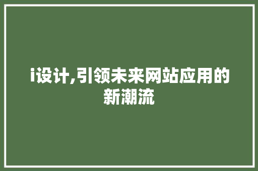 i设计,引领未来网站应用的新潮流 i设计,引领未来网站应用的新潮流 网站建设公司