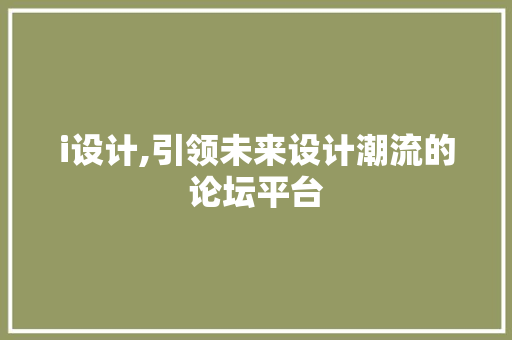 i设计,引领未来设计潮流的论坛平台 i设计,引领未来设计潮流的论坛平台 搜狗SEO