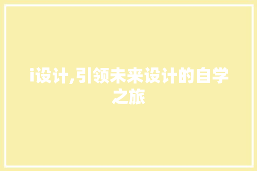 i设计,引领未来设计的自学之旅 i设计,引领未来设计的自学之旅 必应SEO