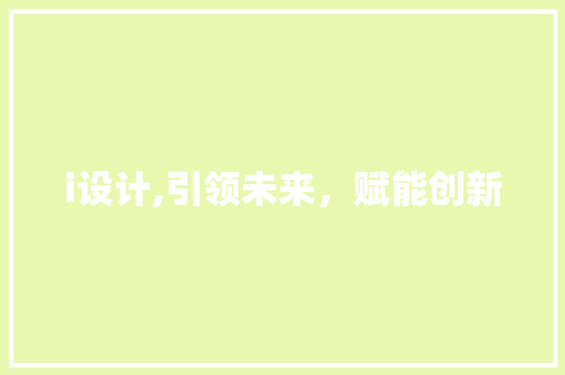 i设计,引领未来，赋能创新 i设计,引领未来，赋能创新 必应SEO