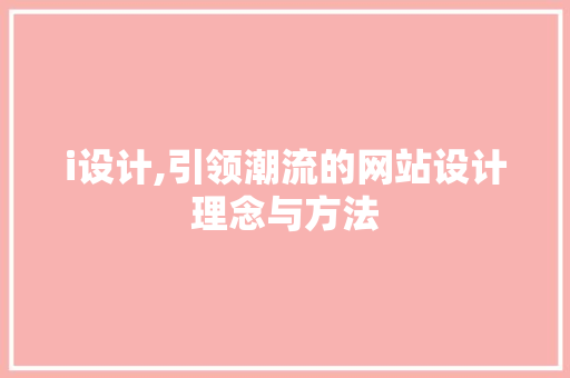 i设计,引领潮流的网站设计理念与方法 i设计,引领潮流的网站设计理念与方法 百度SEO