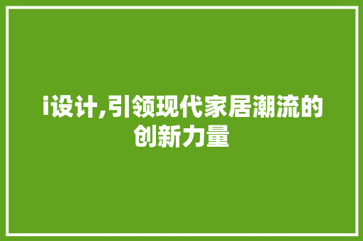 i设计,引领现代家居潮流的创新力量