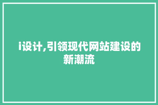 i设计,引领现代网站建设的新潮流 i设计,引领现代网站建设的新潮流 百度SEO