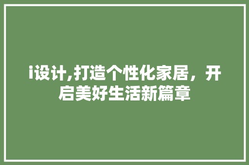 i设计,打造个性化家居，开启美好生活新篇章