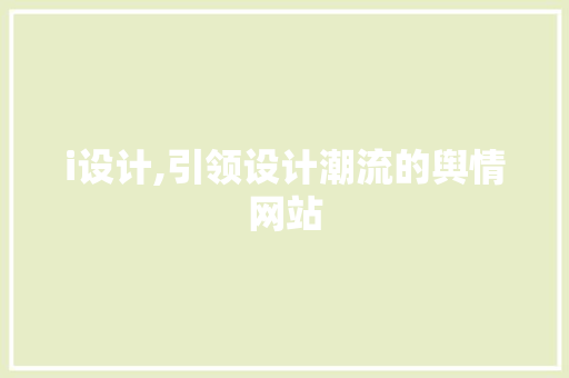 i设计,引领设计潮流的舆情网站 i设计,引领设计潮流的舆情网站 百度SEO