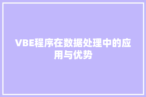 VBE程序在数据处理中的应用与优势 VBE程序在数据处理中的应用与优势 SEO关键词