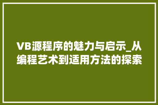 VB源程序的魅力与启示_从编程艺术到适用方法的探索 VB源程序的魅力与启示_从编程艺术到适用方法的探索 网站建设公司
