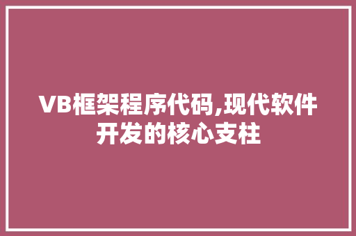 VB框架程序代码,现代软件开发的核心支柱 VB框架程序代码,现代软件开发的核心支柱 百度SEO
