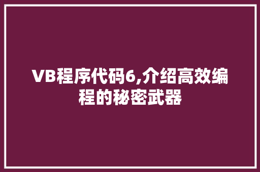 VB程序代码6,介绍高效编程的秘密武器 VB程序代码6,介绍高效编程的秘密武器 SEO关键词