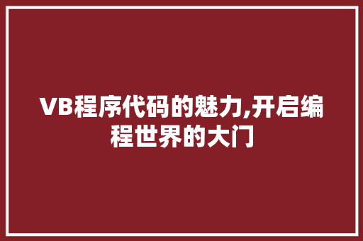 VB程序代码的魅力,开启编程世界的大门 VB程序代码的魅力,开启编程世界的大门 搜狗SEO