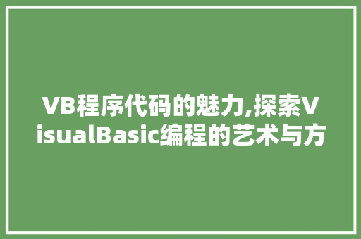 VB程序代码的魅力,探索VisualBasic编程的艺术与方法 VB程序代码的魅力,探索VisualBasic编程的艺术与方法 必应SEO