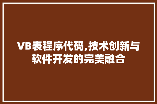 VB表程序代码,技术创新与软件开发的完美融合 VB表程序代码,技术创新与软件开发的完美融合 百度SEO