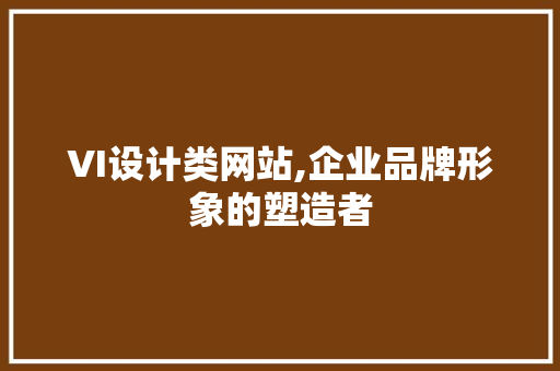 VI设计类网站,企业品牌形象的塑造者 VI设计类网站,企业品牌形象的塑造者 必应SEO