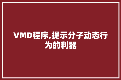 VMD程序,提示分子动态行为的利器 VMD程序,提示分子动态行为的利器 必应SEO