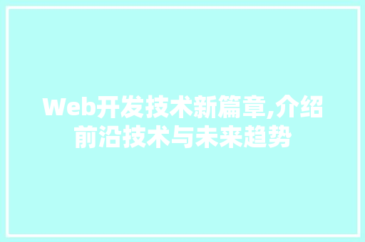 Web开发技术新篇章,介绍前沿技术与未来趋势 Web开发技术新篇章,介绍前沿技术与未来趋势 搜狗SEO