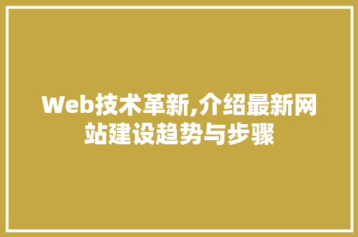 Web技术革新,介绍最新网站建设趋势与步骤 Web技术革新,介绍最新网站建设趋势与步骤 必应SEO
