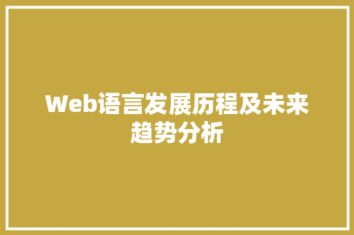 Web语言发展历程及未来趋势分析