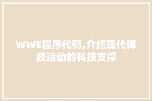 WWE程序代码,介绍现代摔跤运动的科技支撑 WWE程序代码,介绍现代摔跤运动的科技支撑 搜狗SEO