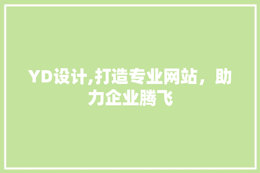 YD设计,打造专业网站，助力企业腾飞 YD设计,打造专业网站，助力企业腾飞 搜狗SEO