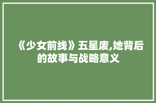 《少女前线》五星废,她背后的故事与战略意义 《少女前线》五星废,她背后的故事与战略意义 搜狗SEO