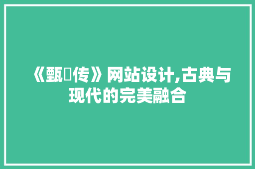 《甄嬛传》网站设计,古典与现代的完美融合 《甄嬛传》网站设计,古典与现代的完美融合 神马SEO