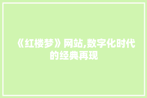《红楼梦》网站,数字化时代的经典再现