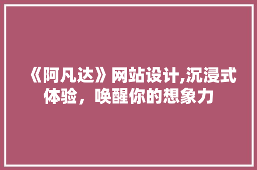 《阿凡达》网站设计,沉浸式体验，唤醒你的想象力 《阿凡达》网站设计,沉浸式体验，唤醒你的想象力 网站建设公司