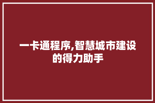 一卡通程序,智慧城市建设的得力助手