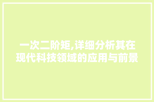 一次二阶矩,详细分析其在现代科技领域的应用与前景 一次二阶矩,详细分析其在现代科技领域的应用与前景 SEO关键词