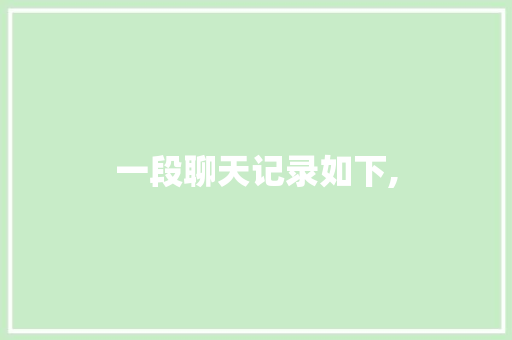 一段聊天记录如下, 一段聊天记录如下, SEO关键词