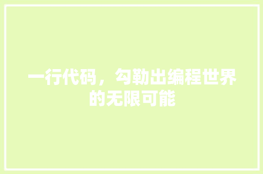 一行代码，勾勒出编程世界的无限可能 一行代码，勾勒出编程世界的无限可能 网站建设公司