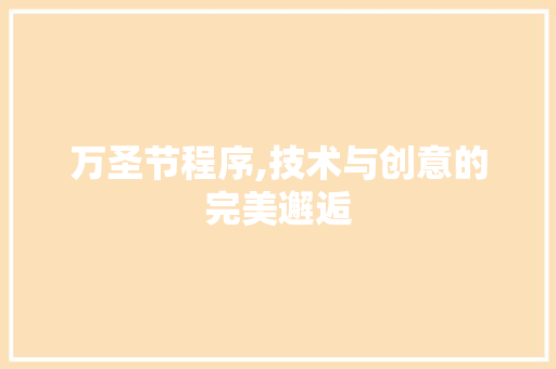 万圣节程序,技术与创意的完美邂逅 万圣节程序,技术与创意的完美邂逅 网站建设公司