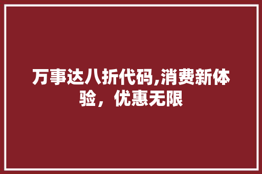万事达八折代码,消费新体验，优惠无限 万事达八折代码,消费新体验，优惠无限 神马SEO