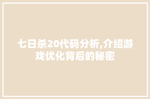 七日杀20代码分析,介绍游戏优化背后的秘密 七日杀20代码分析,介绍游戏优化背后的秘密 百度SEO