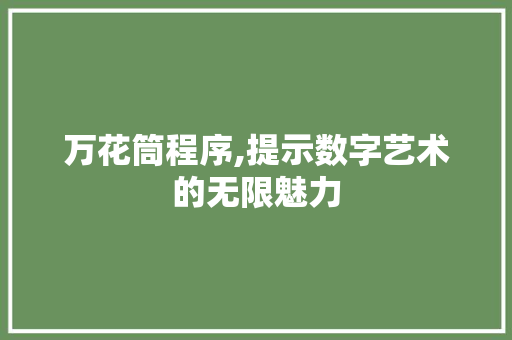 万花筒程序,提示数字艺术的无限魅力 万花筒程序,提示数字艺术的无限魅力 搜狗SEO