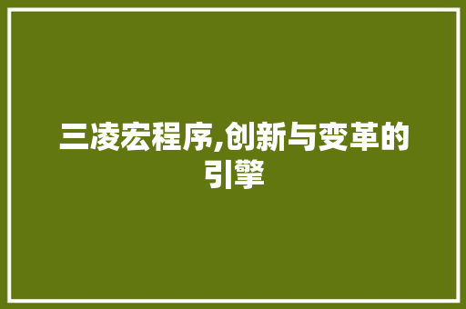 三凌宏程序,创新与变革的引擎 三凌宏程序,创新与变革的引擎 必应SEO