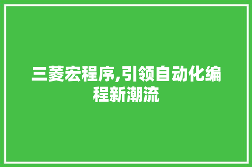 三菱宏程序,引领自动化编程新潮流 三菱宏程序,引领自动化编程新潮流 网站建设公司