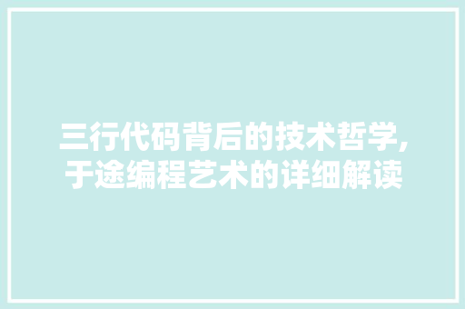 三行代码背后的技术哲学,于途编程艺术的详细解读