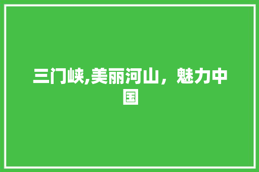 三门峡,美丽河山，魅力中国 三门峡,美丽河山，魅力中国 网站建设公司