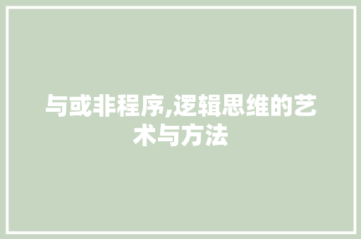 与或非程序,逻辑思维的艺术与方法 与或非程序,逻辑思维的艺术与方法 网站建设公司