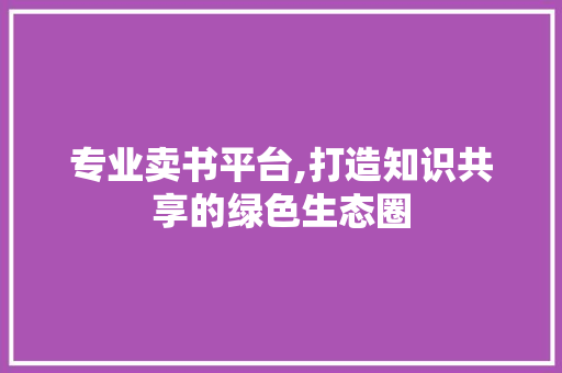 专业卖书平台,打造知识共享的绿色生态圈