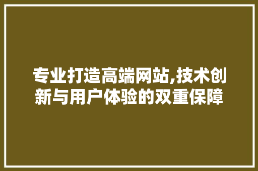 专业打造高端网站,技术创新与用户体验的双重保障 专业打造高端网站,技术创新与用户体验的双重保障 必应SEO