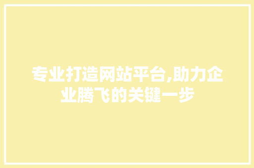 专业打造网站平台,助力企业腾飞的关键一步 专业打造网站平台,助力企业腾飞的关键一步 搜狗SEO