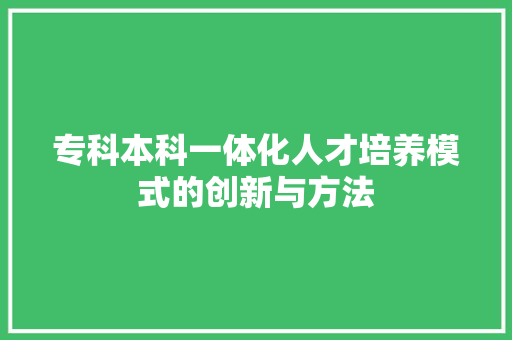 专科本科一体化人才培养模式的创新与方法