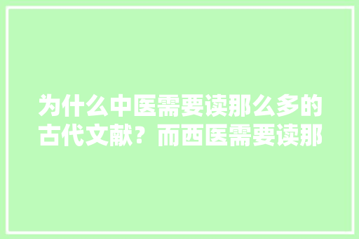 为什么中医需要读那么多的古代文献？而西医需要读那么多的最新文献特别是外国文献,toronto为什么重音在第二个音节。 为什么中医需要读那么多的古代文献？而西医需要读那么多的最新文献特别是外国文献,toronto为什么重音在第二个音节。 百度SEO