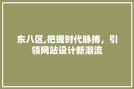 东八区,把握时代脉搏，引领网站设计新潮流 东八区,把握时代脉搏，引领网站设计新潮流 必应SEO