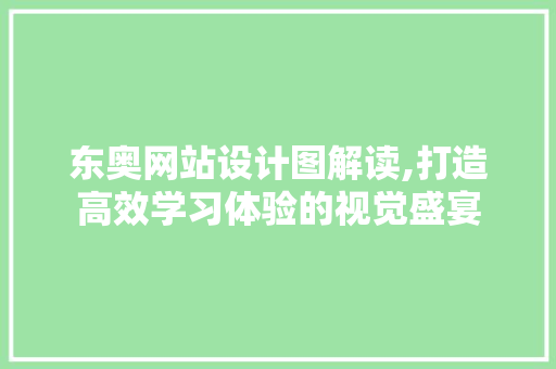 东奥网站设计图解读,打造高效学习体验的视觉盛宴 神马SEO
