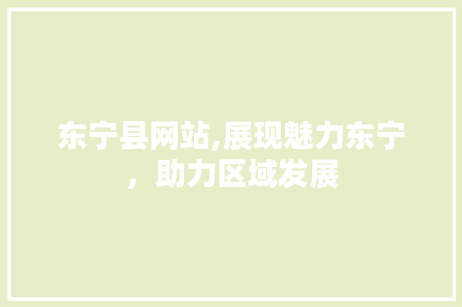 东宁县网站,展现魅力东宁，助力区域发展 东宁县网站,展现魅力东宁，助力区域发展 神马SEO