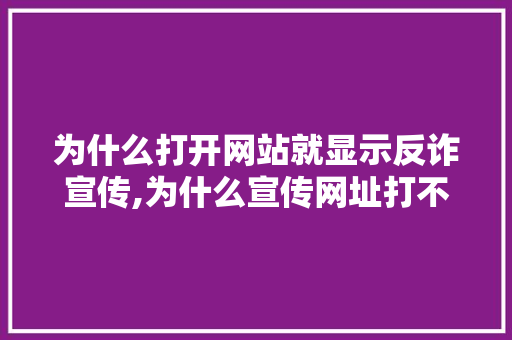 为什么打开网站就显示反诈宣传,为什么宣传网址打不开。 为什么打开网站就显示反诈宣传,为什么宣传网址打不开。 必应SEO