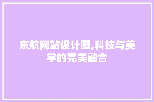 东航网站设计图,科技与美学的完美融合 东航网站设计图,科技与美学的完美融合 神马SEO